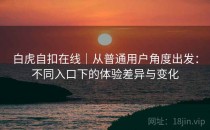 白虎自扣在线｜从普通用户角度出发：不同入口下的体验差异与变化
