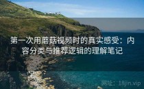 第一次用蘑菇视频时的真实感受：内容分类与推荐逻辑的理解笔记