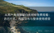从用户角度聊聊白虎视频免费观看：访问方式、内容分布与整体使用感受