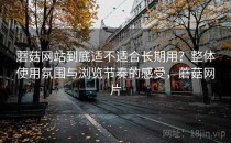 蘑菇网站到底适不适合长期用？整体使用氛围与浏览节奏的感受，蘑菇网片