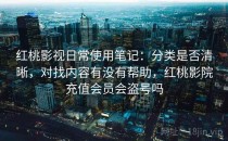 <strong>红桃影视</strong>日常使用笔记：分类是否清晰，对找内容有没有帮助，红桃影院充值会员会盗号吗