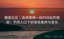 蘑菇社区｜连续使用一段时间后的感受：不同入口下的体验差异与变化