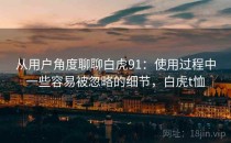 从用户角度聊聊白虎91：使用过程中一些容易被忽略的细节，白虎t恤