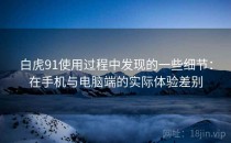 白虎91使用过程中发现的一些细节：在手机与电脑端的实际体验差别