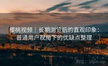 樱桃视频｜长期浏览后的直观印象：普通用户视角下的优缺点整理