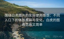 围绕白虎图片的实际使用感想：不同入口下的体验差异与变化，白虎的图画怎画又简单