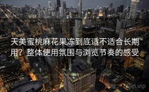 天美蜜桃麻花果冻到底适不适合长期用？整体使用氛围与浏览节奏的感受