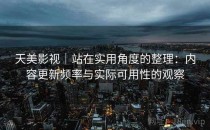 天美影视｜站在实用角度的整理：内容更新频率与实际可用性的观察