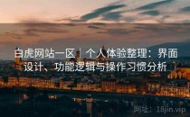 白虎网站一区｜个人体验整理：界面设计、功能逻辑与操作习惯分析