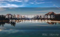 关于白虎自扣在线的个人体验备忘：不同入口下的体验差异与变化
