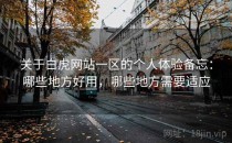 关于白虎网站一区的个人体验备忘：哪些地方好用，哪些地方需要适应