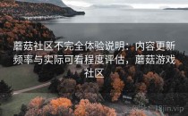 蘑菇社区不完全体验说明：内容更新频率与实际可看程度评估，蘑菇游戏社区