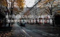 关于白虎自扣在线的个人体验备忘：整体使用氛围与浏览节奏的感受