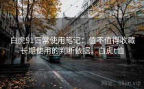 白虎91日常使用笔记：值不值得收藏长期使用的判断依据，白虎t恤