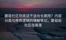 蘑菇社区到底适不适合长期用？内容分类与推荐逻辑的理解笔记，蘑菇街社区在哪里