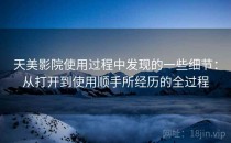天美影院使用过程中发现的一些细节：从打开到使用顺手所经历的全过程