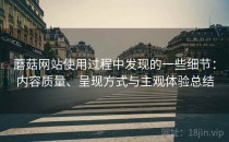 蘑菇网站使用过程中发现的一些细节：内容质量、呈现方式与主观体验总结