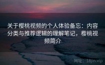 关于樱桃视频的个人体验备忘：内容分类与推荐逻辑的理解笔记，樱桃视频简介