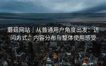蘑菇网站｜从普通用户角度出发：访问方式、内容分布与整体使用感受