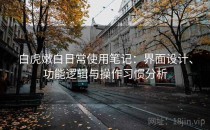 白虎嫩白日常使用笔记：界面设计、功能逻辑与操作习惯分析