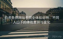 白虎免费网站不完全体验说明：不同入口下的体验差异与变化