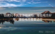 白虎91不完全体验说明：哪些地方好用，哪些地方需要适应