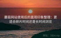 蘑菇网站使用后的直观印象整理：更适合碎片时间还是长时间浏览