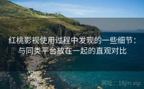 红桃影视使用过程中发现的一些细节：与同类平台放在一起的直观对比