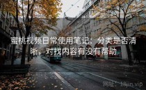 蜜桃视频日常使用笔记：分类是否清晰，对找内容有没有帮助