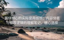 围绕糖心的实际使用感想：内容分类与推荐逻辑的理解笔记，糖心选择