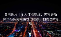 白虎图片｜个人体验整理：内容更新频率与实际可用性的观察，白虎图片q版