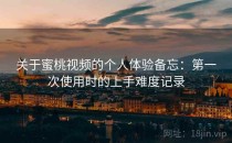 关于蜜桃视频的个人体验备忘：第一次使用时的上手难度记录