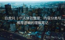 白虎91｜个人体验整理：内容分类与推荐逻辑的理解笔记