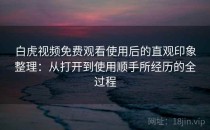 白虎视频免费观看使用后的直观印象整理：从打开到使用顺手所经历的全过程